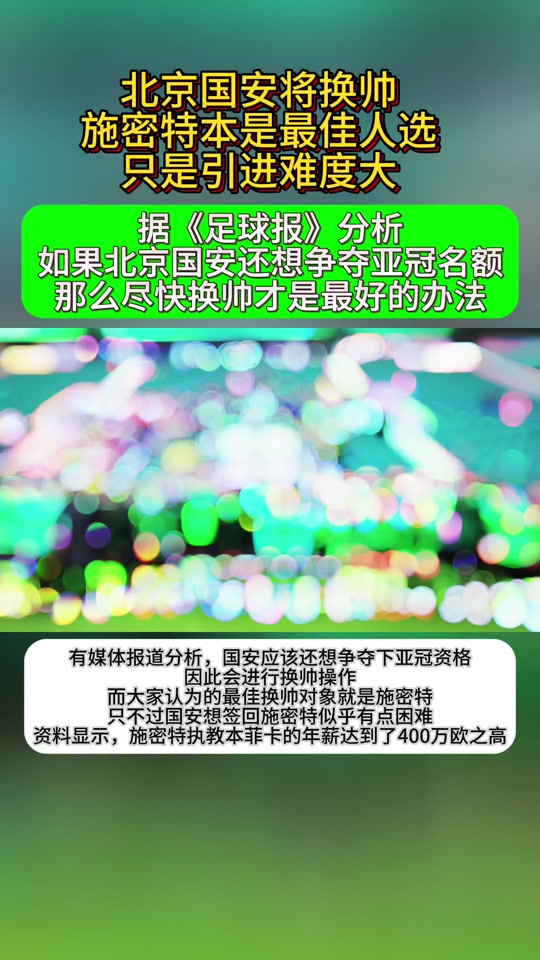 国安再战泰达，两队都渴望亚冠资格的加持的简单介绍